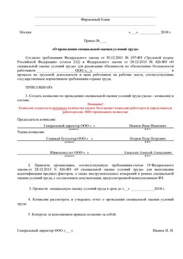 Пример приказа «О проведении специальной оценки условий труда Ногинск Аттестация рабочих мест